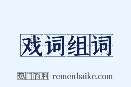 戏词组词是什么意思的图片